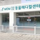 와우동물메디컬센터 이미지