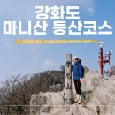 강화도 마니산 단군로 등산코스 참성단 주차장