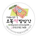 오복떡방앗간 이미지