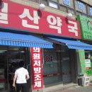 신일산약국 이미지