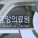 중앙메디칼병원 이미지