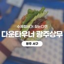 피제이피자 광주서구점 | [광주 서구] 상무지구 맛집 햄버거 다운타우너 광주상무 점심 데이트 추천 후기