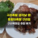 토람터족발 | 구리족발 생각날 땐 토람터족발 구리점, 구리역맛집 추천 후기