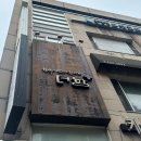 숙대입구역 10번 출구 | 용산한식 맛집 추천 : 숙대입구역 더함