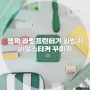 예쁜튼튼어린이집 | 잼먹 라벨프린터 라벨기 사용 방법 이유식 준비물 어린이집 네임스티커
