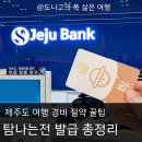 제주도 고비 | 제주도 탐나는전 발급 사용법｜공항 수령 제주은행 방문수령 후기 캐시백가능한 탐나는전 가맹점 맛집까지