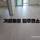 가람마을2단지 아파트 상가 | 가람마을 LH1단지, 한울마을 LH2단지 예약 많아요 | 내포 입주청소 크린터치