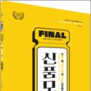 신광은 품격있는 최종모의고사(신품모)[형사법], 신광은, 도서출판미래인재 이미지