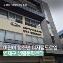 부산 디지털드로잉 출강, 청소년 방과후 수업 출강후기 연제구 생활문화센터