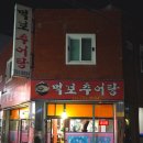 먹보추어탕 이미지