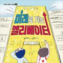 17기 최은영 선생님의 새 책 ＜미래로 가는 엘리베이터＞ 출간을 축하드립니다. 이미지