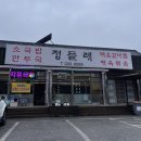 [용인 맛집]정들레, 양지 국밥•용인 한식 맛집으로 추천 | 기사식당 스타일 한식집 | 솔직후기