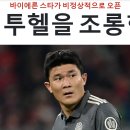 충격! "김민재가 투헬을 조롱하다! 파문을 일으키다!"…빌트의 KIM '억까', 정말 상상을 초월한다 이미지