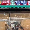 땡초김밥 경산점 네이버블로그