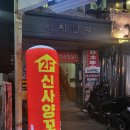 신사양꼬치 - 가로수길 양고기파는 곳 추천해요💓