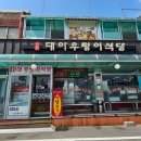 대아우렁이식당 | 아이랑 가볼만한곳:) 대아우렁이식당 맛난 점저 먹고, 섭교호 물놀이 당진 야경 멋지게 보고 왔어요