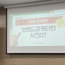 홍보대행사이룸 | 통한 브랜드 마케팅 실무 :: 브랜드 마케터 편 _ 1주차 브랜드 마케터가 되는 법 / 포트폴리오 작성법 후기