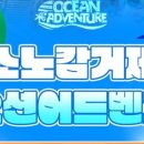 오션어드벤처 이미지