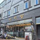 아리랑식당 | 울릉도 저동항 밥집 오삼 불고기 맛집 아리랑식당 후기