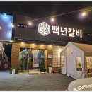 백년갈비 네이버블로그