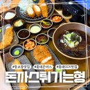 임*형 | 동교동맛집 돈까스튀기는형 홍대 데이트 후기