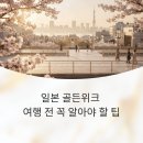 고노돈부리 | 일본 골든위크 여행 전 꼭 알아야 할 팁