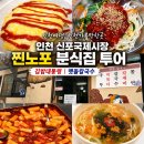 (주)동서울중기 | [인천]동인천 신포국제시장 현지인 맛집 분식편 김밥대통령 쫄면·튀김ㅣ40년 노포 맷돌칼국수 후기