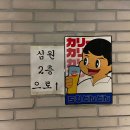 심원자연 | 연남동 데이트 맛집 짚불구이 관람 장어덮밥 부타동 심원 추천