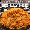 아구듬뿍&amp;알곤마니에서 즐기는 미사아구찜, 미사호수공원 맛집 탐방