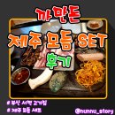 까만돈 | 서면 제주 흑돼지 맛집 &lt;까만돈&gt; 방문 후기