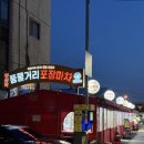 청춘포장마차 - 사천시 | 청춘포장마차