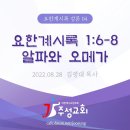 ﻿04. 요한계시록 1:6-8 알파와 오메가 이미지