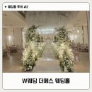 11545-11-30-26 | 부산 웨딩홀 투어#2 - w웨딩 더에스 웨딩홀 솔직 후기(26년 11-12월 잔여시간 공유)