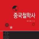 중국철학사 이미지