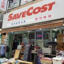 세이브코스트 - 오산시 | 세이브코스트