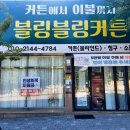 블링블링커튼