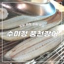 수진식당2 | 성남 태평 장어맛집 수미정 풍천장어 수진점 네이버 예약방문하면 국수서비스