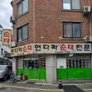 전주 전북대 순대국밥 맛집 연다라순대 순대국밥