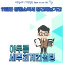 아우름세무회계컨설팅