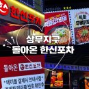영등 제일2차2지구 | 광주 상무지구 한신포차 핫플 인기술집 내돈내산 솔직후기