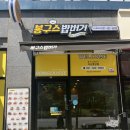 봉구스밥버거다산