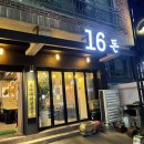 16돈