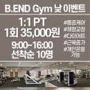 B END GYM | 의정부pt/의정부헬스장 B.end Gym에서~