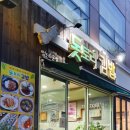 돗토리김밥 - 연제구 법원남로15번길 12 | 돗토리김밥