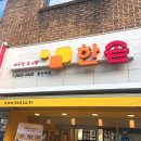 한솥 당산역점 이미지