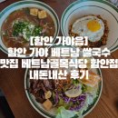 베트남 골목식당 | [함안 가야읍]함안 가야 베트남 쌀국수 맛집 베트남골목식당 함안점 내돈내산 후기