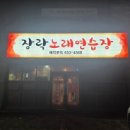 장락노래연습장 네이버블로그