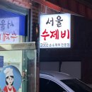 돌마리 비빔국수 성내점 | [수제비] 강동구청역 서울수제비 - 노포 맛집에서 간단한 한 끼 추천