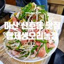 산호동231 | [마산 맛집] 산호동 오리고기맛집 - &#34; 형제생오리농장 &#34;
