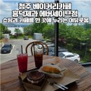 (주)삼주 | 청주 베이커리카페 흥덕제과 에버세이브점 쇼핑과 카페를 한 곳에서 여류롭게 즐긴다